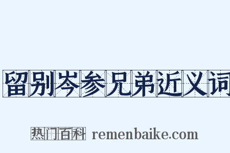 留别岑参兄弟近义词是什么意思的图片